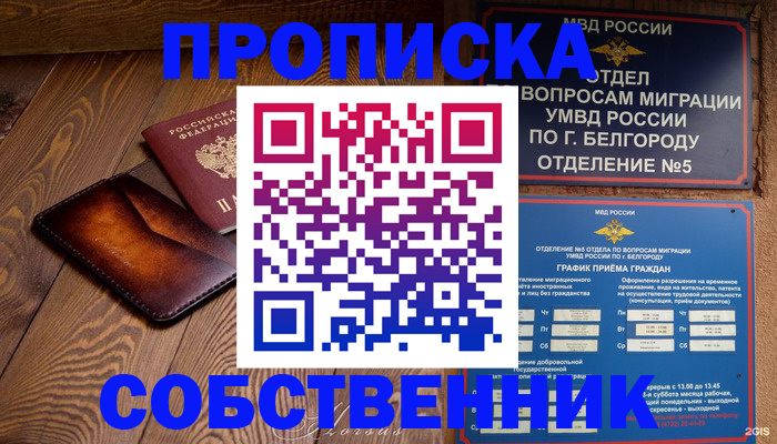 временная регистрация 2025 в Белгородской области